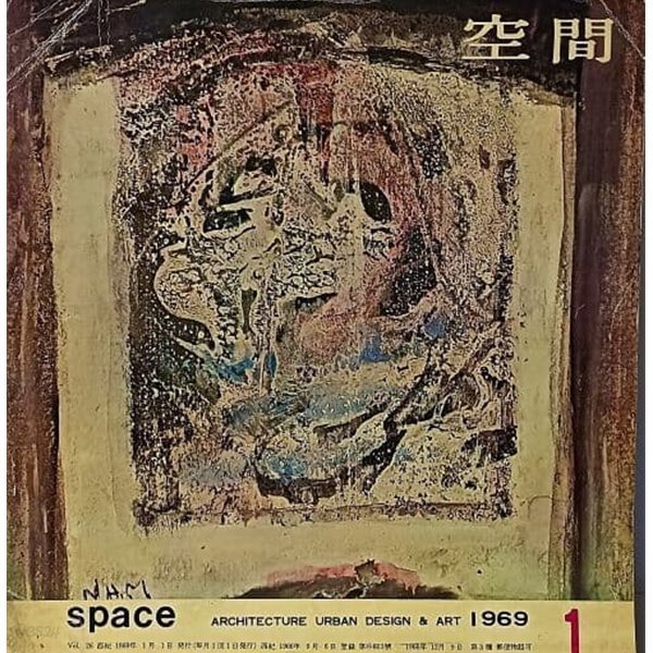 공간(空間) -1969년 1월호-space ARCHITECTURE URBAN DESIGN &amp; ART-건축,도시,예술잡지-절판된 귀한잡지-