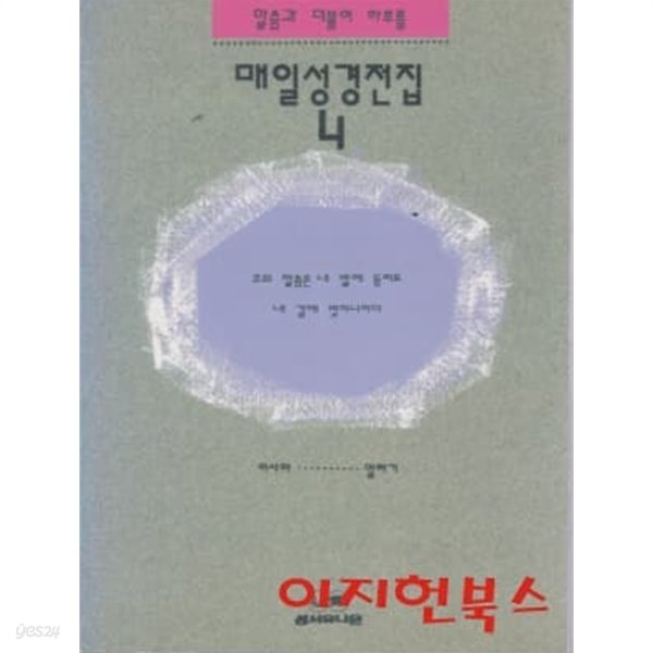 매일성경전집 4 이사야 - 말라기