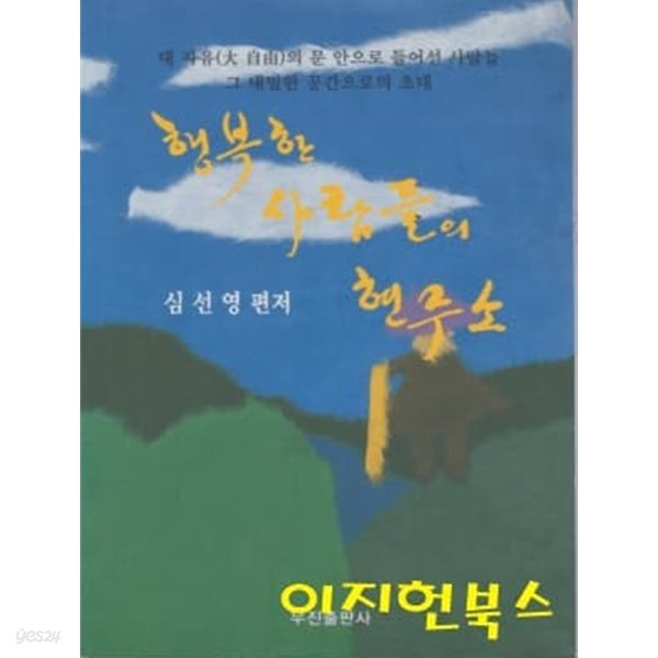 행복한 사람들의 현주소