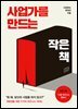 사업가를 만드는 작은 책