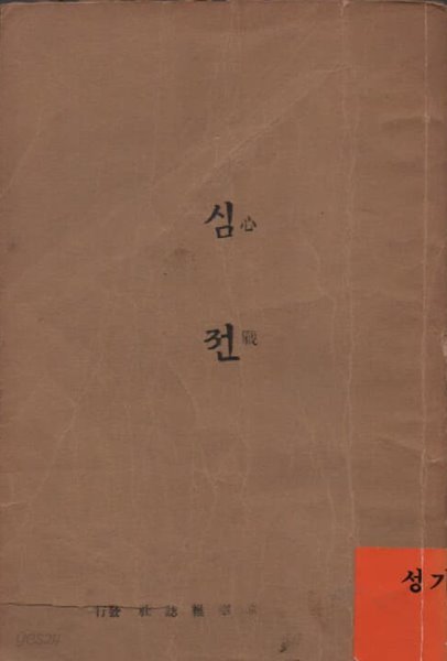 심전(一)(1949년 발행 초판본)