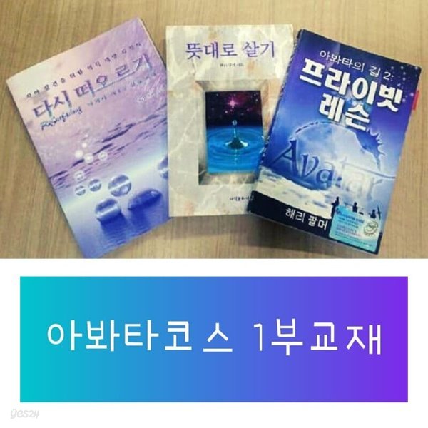 아봐타코스 1부교재 3권세트(개정판)