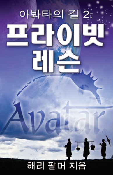 아봐타의 길 2 : 프라이빗 레슨 아봐타코스