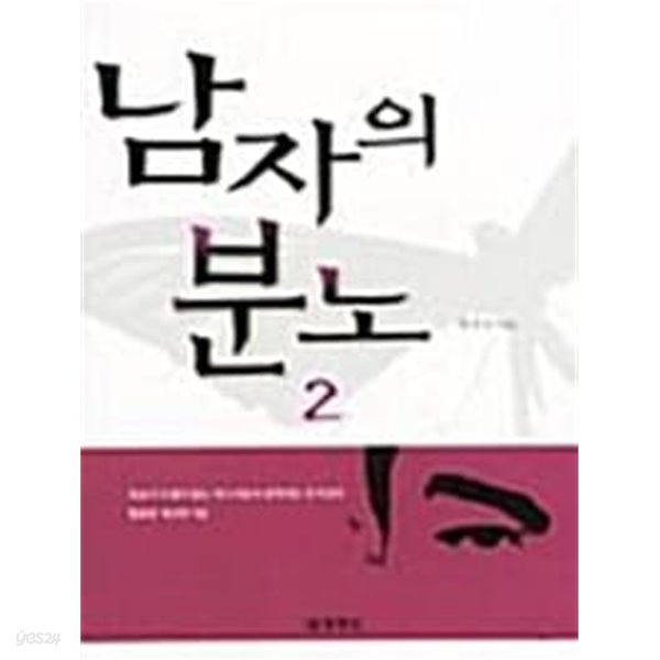 남자의 분노 1-2 (완결)최진수