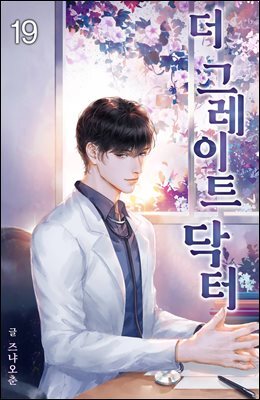 더 그레이트 닥터(The Great Doctor) 19권