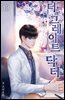 더 그레이트 닥터(The Great Doctor) 13권