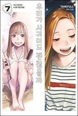 우리가 사귀어도 괜찮을까 07권