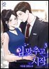 입 맞추고 시작 3권
