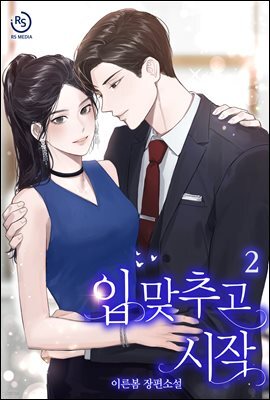 입 맞추고 시작 2권