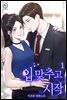 입 맞추고 시작 1권