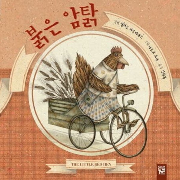 붉은 암탉 (피리 부는 카멜레온, 95) 