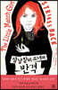 성냥팔이 소녀의 반격