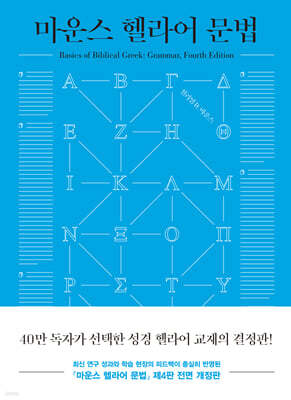 마운스 헬라어 문법