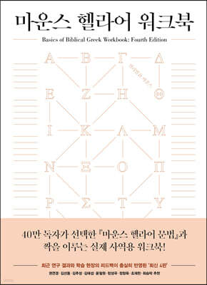 마운스 헬라어 워크북 (정답 및 해설)