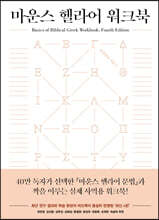 마운스 헬라어 워크북 (정답 및 해설)