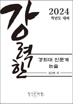 강력한 경희대 인문계 논술