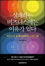 실패하는 비즈니스에는 이유가 있다