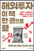 해외투자, 이 책 한 권으로 끝