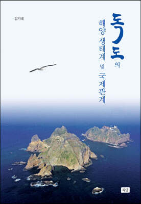 독도의 해양 생태계 및 국제관계