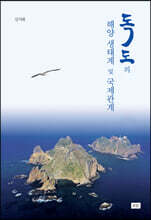 독도의 해양 생태계 및 국제관계