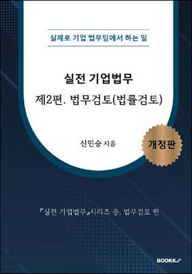 실전 기업법무 2 법무검토(법률검토)