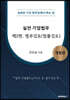 실전 기업법무 2 법무검토(법률검토)