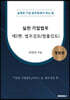 실전 기업법무 2 법무검토(법률검토) (흑백판)
