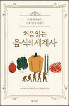 처음 읽는 음식의 세계사