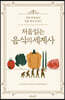 처음 읽는 음식의 세계사
