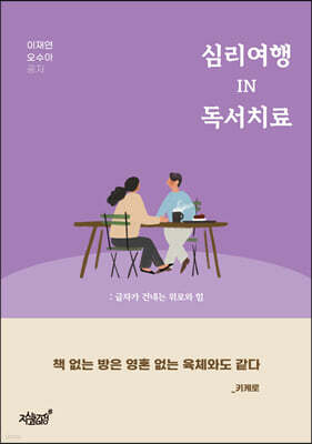 심리여행 IN 독서치료