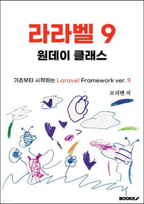 라라벨 9 원데이 클래스