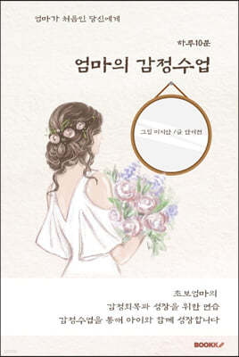 하루10분 엄마의 감정수업 