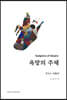 욕망의 주체