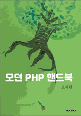 모던 PHP 핸드북