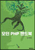 모던 PHP 핸드북