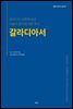 갈라디아서, 알맹e 크리티카 성경 주석 시리즈