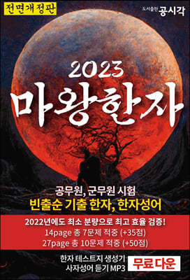 2023 마왕한자