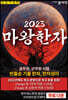 2023 마왕한자