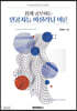 Python과 R을 몰라도 쉽게 공부하는 인공지능 머신러닝 이론