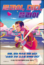 플라이, 대디, 플라이