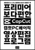 캡컷 PC 베이직 - 프리미어보다 편한 영상편집 프로그램