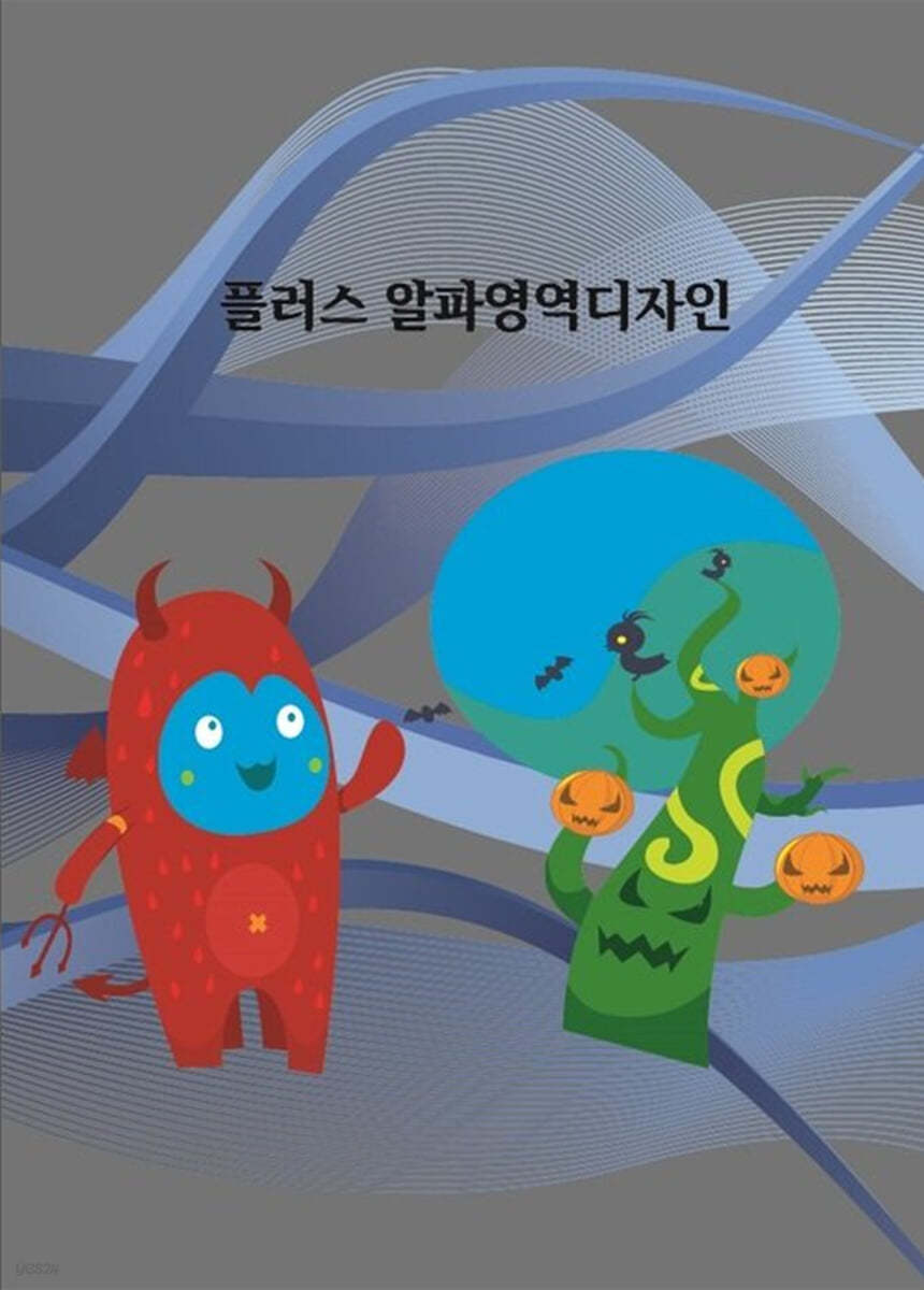 플러스 알파영역디자인