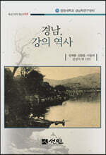 경남, 강의 역사