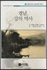 경남, 강의 역사