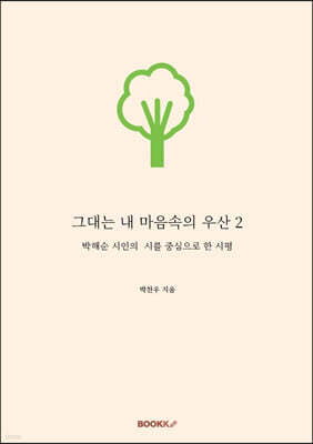 그대는 내 마음속의 우산 2