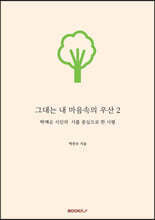 그대는 내 마음속의 우산 2