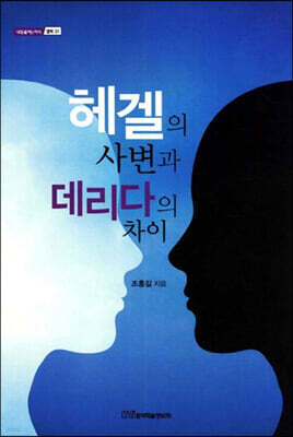 헤겔의 사변과 데리다의 차이 (큰글자도서)