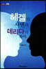 헤겔의 사변과 데리다의 차이 (큰글자도서)
