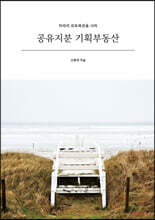 공유지분 기획부동산