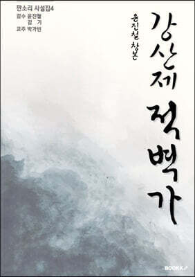 판소리 사설집4 윤진철 창본 강산제 적벽가